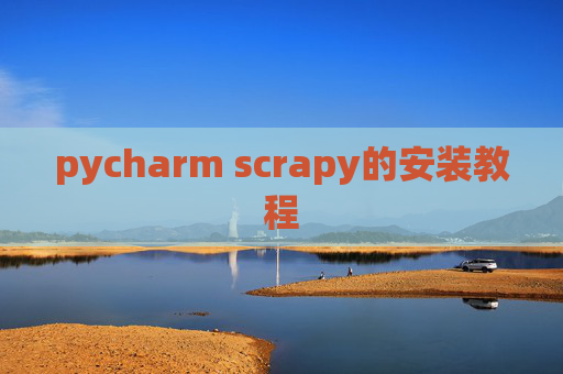 pycharm scrapy的安装教程 pycharm scrapy的安装教程
